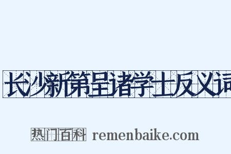 长沙新第呈诸学士反义词是什么意思的图片